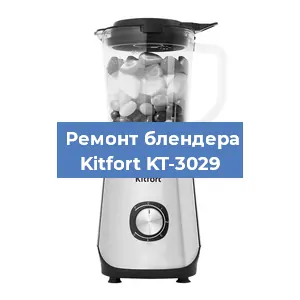 Ремонт блендера Kitfort KT-3029 в Перми